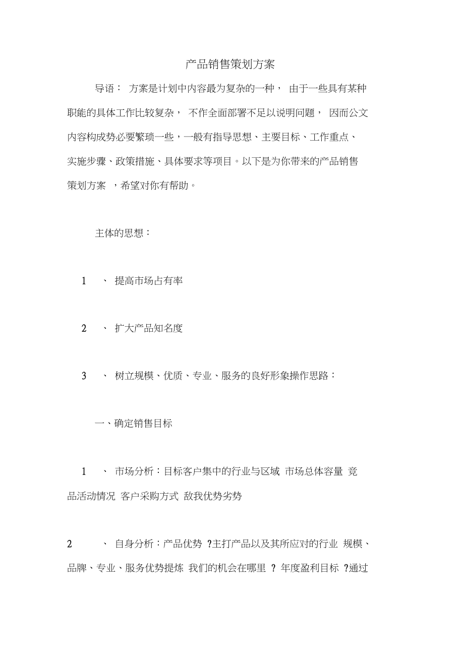 智能电子产品销售策划方案