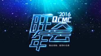 策划晚会