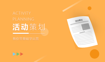 活动策划