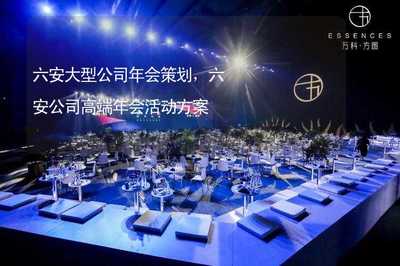 六安大型公司年会策划,六安公司高端年会活动方案