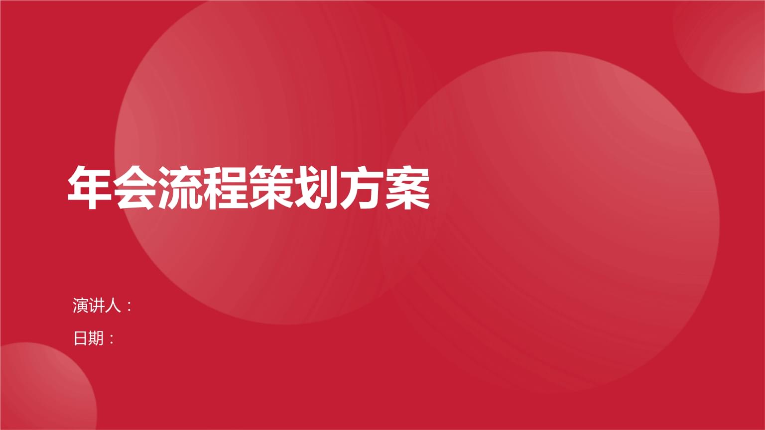 2023年度企业年会流程策划方案